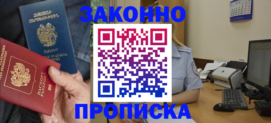 временная прописка в России